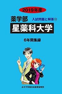 [A01861065]星薬科大学 2019年度 (薬学部入試問題と解答) [単行本] みすず学苑中央教育研究所