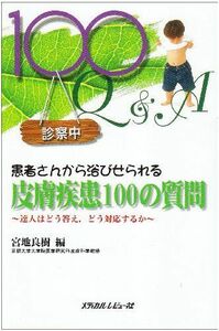 [A01104530]患者さんから浴びせられる皮膚疾患100の質問―達人はどう答え、どう対応するか [単行本] 良樹，宮地