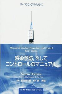 [A11295436]感染予防，そしてコントロールのマニュアル-すべてのICTのために- [単行本] 岩田健太郎; 岡秀昭