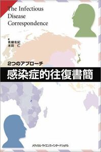 [A11337989]感染症的往復書簡　2つのアプローチ [単行本] 青柳有紀; 本田 仁