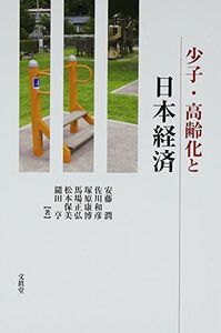 [A01903793]少子・高齢化と日本経済 [単行本] 安藤 潤、 佐川 和彦、 塚原 康博、 馬場 正弘、 松本 保美; 鑓田 亨