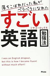 [A12253749]落ちこぼれだった私がペラペラになれたすごい英語勉強法 ミサコ・ロックス