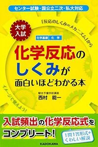 [A01360337]大学入試 化学反応のしくみが面白いほどわかる本 [単行本] 西村能一