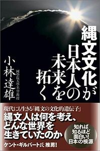 [A12246950]縄文文化が日本人の未来を拓く 小林達雄