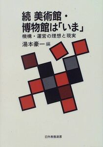 [A11182379]続 美術館・博物館は「いま」―機構・運営の理想と現実 (日外教養選書) [ペーパーバック] 豪一，湯本