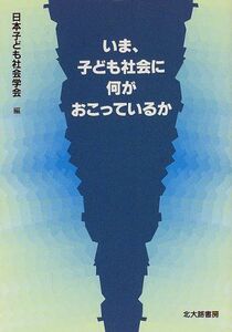 [A11762231]いま、子ども社会に何がおこっているか [単行本] 日本子ども社会学会