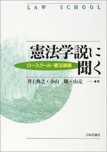 [A01049277]憲法学説に聞く―ロースクール・憲法講義 [単行本] 典之，井上、 一，山元; 剛，小山