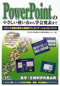 [A01303846]PowerPointのやさしい使い方から学会発表まで―スライド作成の基本と実践的プレゼンテーションのノウハウ 武利，谷口