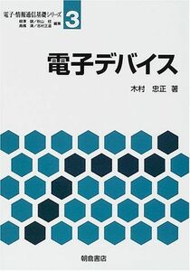 [A11597235]電子デバイス (電子・情報通信基礎シリーズ) [単行本] 木村 忠正