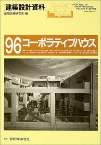 [A11912532]コーポラティブハウス―参加してつくる集合住宅 [大型本] 建築思潮研究所