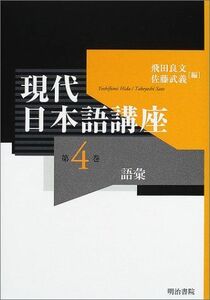 [A12054350]現代日本語講座〈第4巻〉語彙 [単行本] 良文，飛田; 武義，佐藤