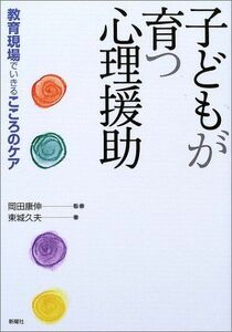 [A12150586]子どもが育つ心理援助―教育現場でいきるこころのケア 東城 久夫; 康伸，岡田