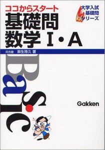 [A01096458]基礎問 数学I・A (大学入試基礎問シリーズ) 麻生 雅久