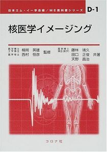 [A11487286]核医学イメージング (ME教科書シリーズ) [単行本] 靖久，藤林、 昌治，天野、 正俊，田口、 恒彦，西村、 日本エムイー学会