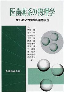 [A01320395]医歯薬系の物理学―からだと生命の基礎原理 [単行本] 林 一