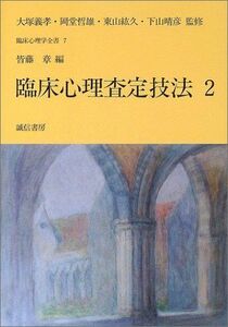 [A01551206]臨床心理査定技法 2 (臨床心理学全書7) [単行本（ソフトカバー）] 皆藤 章