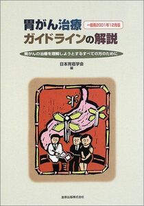 [A11001905]胃がん治療ガイドラインの解説―胃がんの治療を理解しようとするすべての方のために〈一般用2001年12月版〉 日本胃癌学会