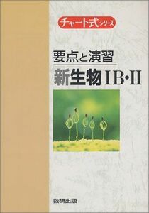 [A01086320]新生物1B・2 要点と演習―高校の学習と大学受験 (チャート式シリーズ) 吉田 邦久