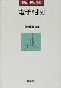 [A01360644]電子相関 (現代物理学叢書) 山田 耕作