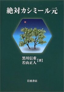 [A01341390]絶対カシミール元 黒川 信重; 若山 正人