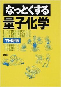 [A01251426]なっとくする量子化学 (なっとくシリーズ)