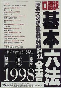 [A01535193]口語訳・基本六法全書 1998年版