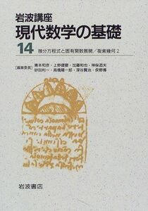 [A12260991]岩波講座 現代数学の基礎〈14〉〔6〕微分方程式と固有関数展開／〔30〕複素幾何 2 小谷 眞一、 俣野 博; 小林 昭七