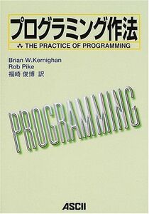 [A01131951]プログラミング作法 カーニハン，ブライアン、 パイク，ロブ、 Kernighan，Brian、 Pike，Rob; 俊博，福崎