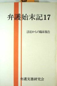 [A11147841]弁護始末記―法廷からの臨床報告〈17〉 弁護実務研究会