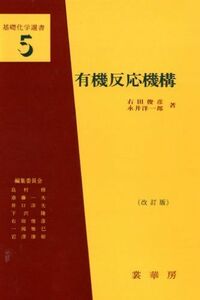 [A11986505]有機反応機構 (基礎化学選書 (5)) 俊彦，右田; 洋一郎，永井