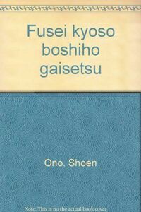 [A11883708]不正競争防止法概説 小野 昌延