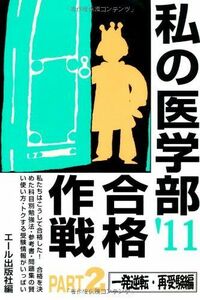 [A01096104]私の医学部合格作戦 Part2 2011年版 (YELL books) エール出版社