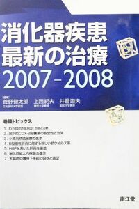 [A01521273]消化器疾患最新の治療 2007ー2008 菅野 健太郎