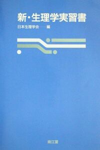 [A01036388]新・生理学実習書 日本生理学会