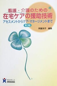 [A01564086]看護・介護のための在宅ケアの援助技術―アセスメントからケア・マネージメントまで 阿曽洋子