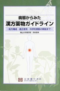 [A01013685]病態からみた漢方薬物ガイドライン―処方構成・適正使用・科学的根拠の解説まで 吉川 雅之