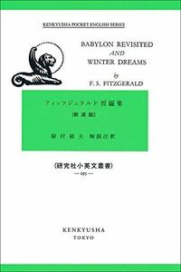 [A11922399]Babylon Revisited & Winter Dreams: フィッツジェラルド短編集 《新装版》 (小英文叢書) フィ