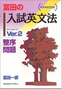 [A01017924]富田の入試英文法―代々木ゼミ方式 Ver.2 整序問題 富田 一彦