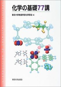 [A01952814]化学の基礎77講 [単行本] 東京大学教養学部化学部会