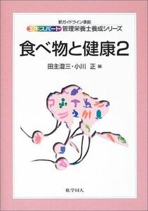 [A01575731]食べ物と健康〈2〉 (エキスパート管理栄養士養成シリーズ) [単行本] 澄三，田主; 正，小川