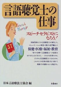 [A01900569]言語聴覚士の仕事 日本言語療法士協会