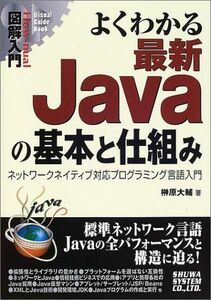 [A11589859]図解入門よくわかる最新Javaの基本と仕組み (How‐nual Visual Guide Book) 榊原 大輔