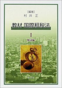 [A11686517]教材 国際租税法〈1〉解説編 [単行本] 村井 正