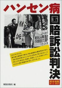 [A12184055]ハンセン病国賠訴訟判決: 熊本地裁[第一次 解放出版社