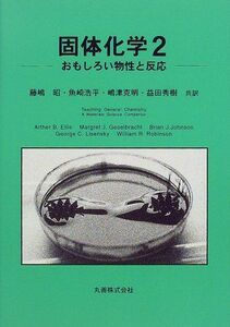 [A11886028]固体化学〈2〉おもしろい物性と反応 Ellis，Arther B.、 Johnson，Brian J.、 Robinson，Wi