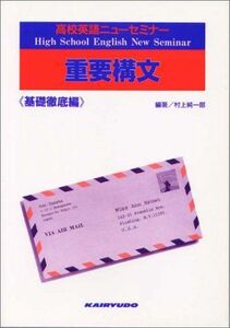 [A01133882]高校英語ニューセミナー重要構文 基礎徹底編 [単行本] 村上 純一郎