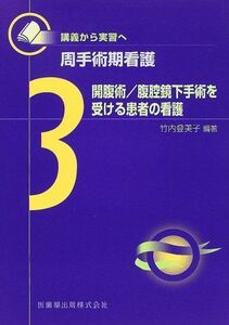 [A01588899]周手術期看護〈3〉開腹術・腹腔鏡下手術を受ける患者の看護 竹内 登美子