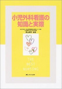 [A01884319]小児外科看護の知識と実際 (THE BEST NURSING) 青山 興司