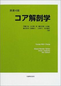 [A01100691]コア解剖学 (Board Review Series) Kyung Won Chung; 伊藤 正裕