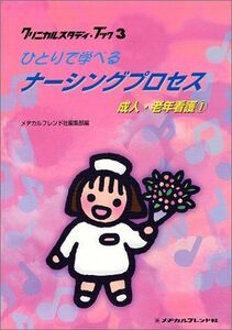 [A01332002]ひとりで学べるナーシングプロセス (成人・老年看護1) (クリニカルスタディ・ブック (3)) メヂカルフレンド社編集部